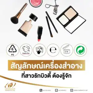 6 สัญลักษณ์เครื่องสำอาง ที่สาวรักบิวตี้ ต้องรู้จัก