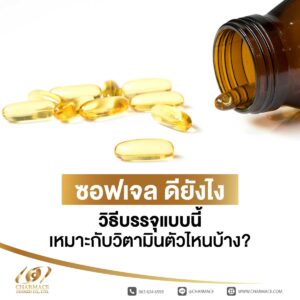 ซอฟเจล ดียังไง วิธีบรรจุแบบนี้เหมาะกับวิตามินตัวไหนบ้าง?