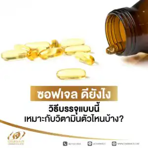 ซอฟเจล ดียังไง วิธีบรรจุแบบนี้เหมาะกับวิตามินตัวไหนบ้าง?