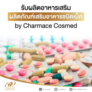 รับผลิตอาหารเสริม ผลิตภัณฑ์เสริมอาหารชนิดเม็ด by Charmace