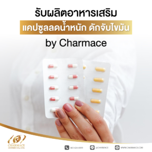 รับผลิต อาหารเสริมแคปซูล ลดน้ำหนัก ดักจับไขมัน by Charmace