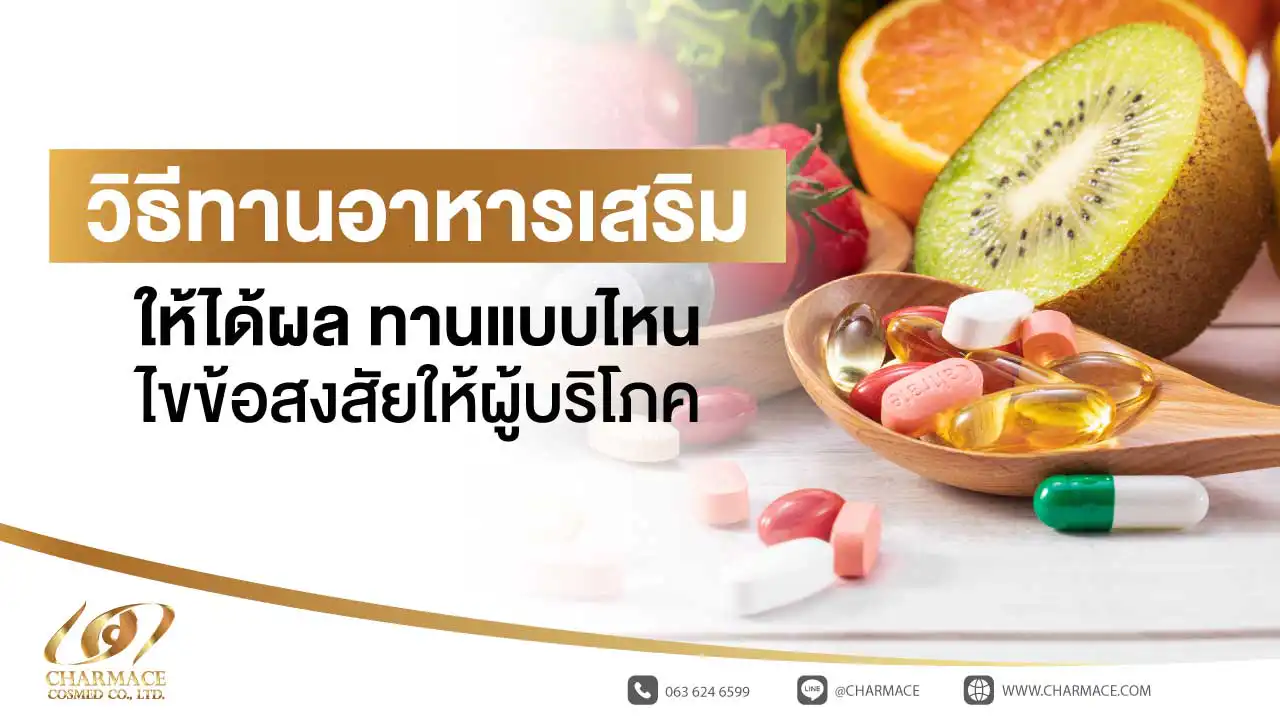 วิธีทานอาหารเสริม ให้ได้ผล ทานแบบไหน ไขข้อสงสัยให้ผู้บริโภค