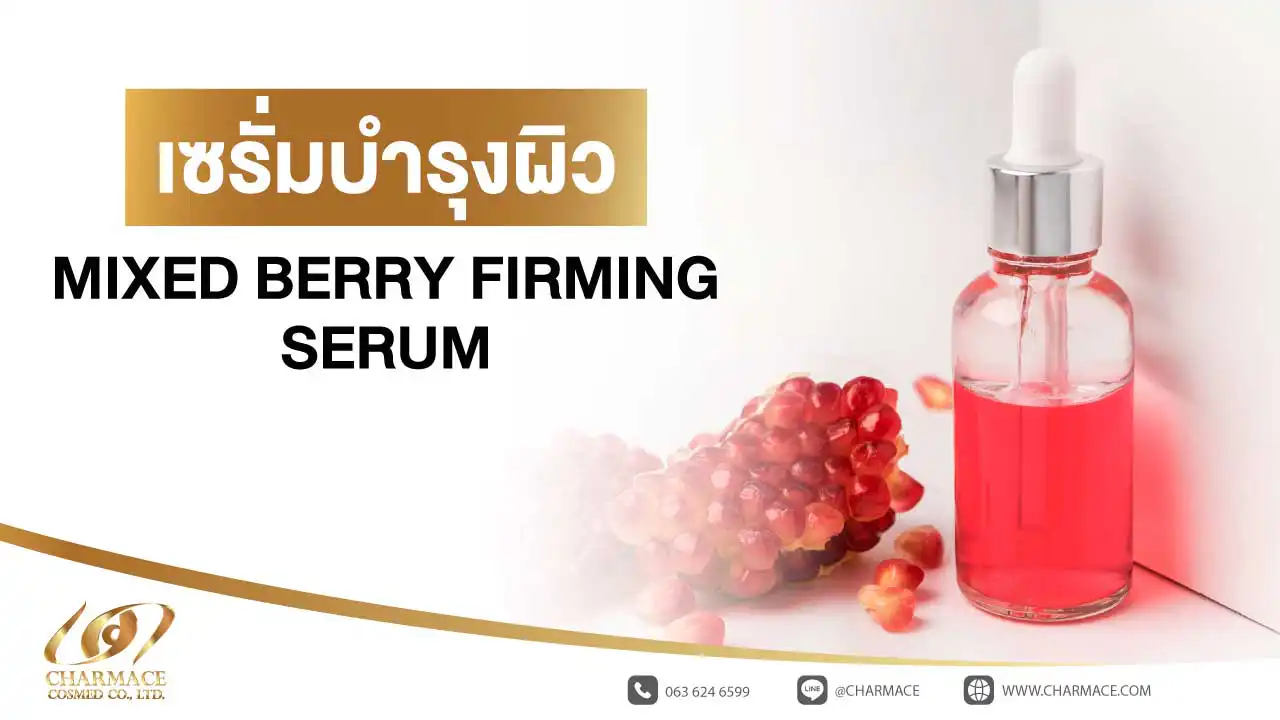 เซรั่มบำรุงผิว MIXED BERRY FIRMING SERUM