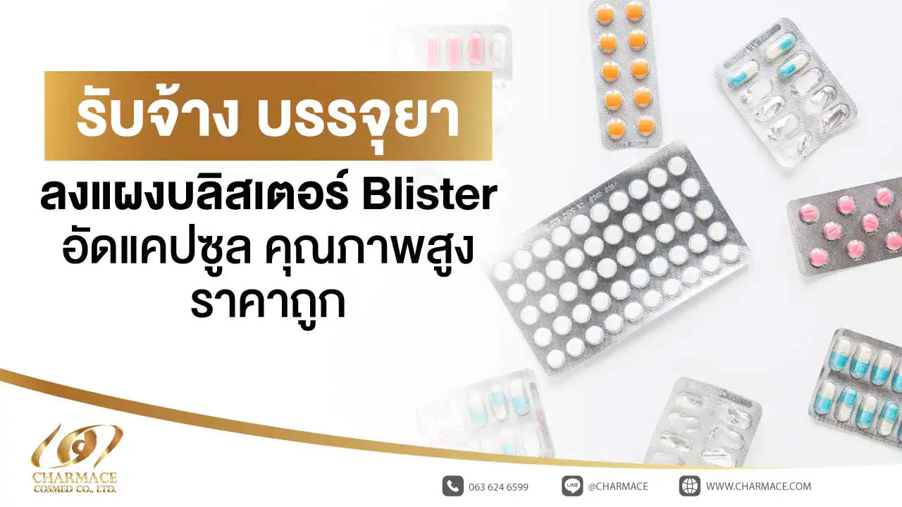 รับจ้าง บรรจุยาลงแผง บลิสเตอร์ Blister อัดแคปซูล คุณภาพสูง ราคาถูก