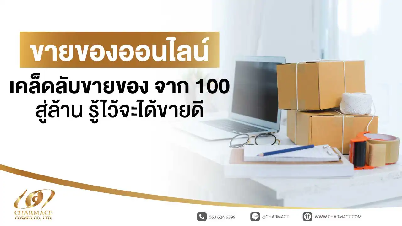 ขายของออนไลน์ เคล็ดลับขายของ จาก 100 สู่ล้าน รู้ไว้จะได้ขายดี