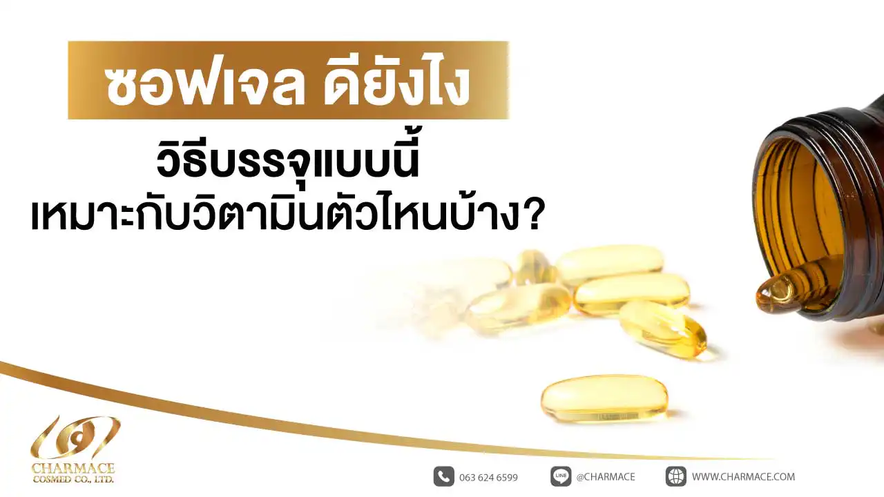 ซอฟเจล ดียังไง วิธีบรรจุแบบนี้เหมาะกับวิตามินตัวไหนบ้าง?