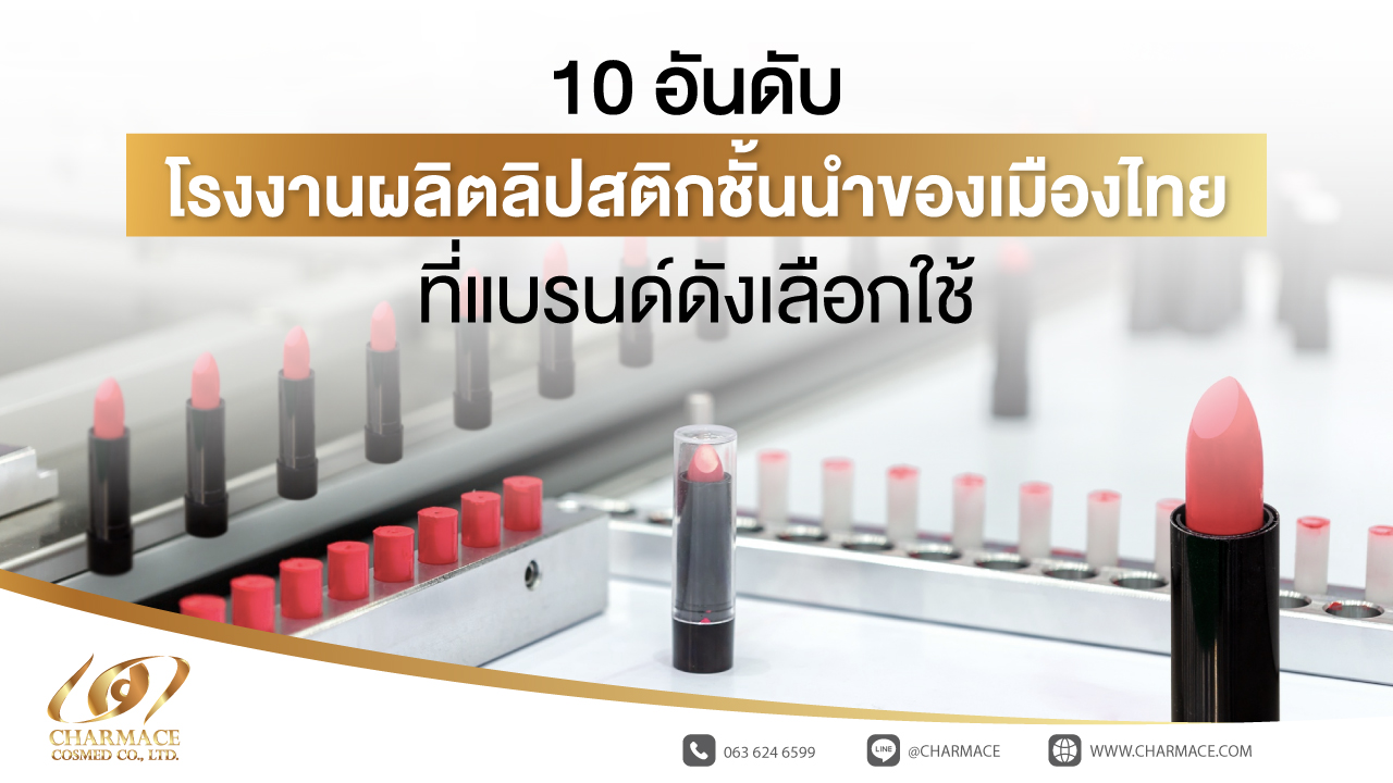 10 อันดับ โรงงานผลิตลิปสติก ชั้นนำของเมืองไทย ที่แบรนด์ดังเลือกใช้