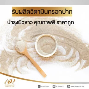 รับผลิต วิตามินกรอกปาก ผงกรอกปาก บำรุงผิวขาว คุณภาพดี ราคาถูก
