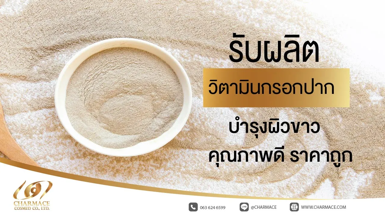 รับผลิต วิตามินกรอกปาก ผงกรอกปาก บำรุงผิวขาว คุณภาพดี ราคาถูก