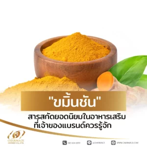 "ขมิ้นชัน" สารสกัดยอดนิยมในอาหารเสริมที่เจ้าของแบรนด์ควรรู้จัก