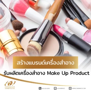สร้างแบรนด์เครื่องสำอาง รับผลิตเครื่องสำอาง Make Up Product