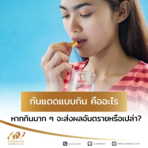 กันแดดแบบกิน คืออะไร หากกินมาก ๆ จะส่งผลอันตรายหรือเปล่า?