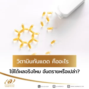 วิตามินกันแดด คืออะไร ใช้ได้ผลจริงไหม อันตรายหรือเปล่า?