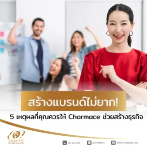สร้างแบรนด์ ไม่ยาก 5 เหตุผลที่คุณควรให้ Charmace ช่วยสร้างธุรกิจ
