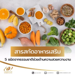 สารสกัดอาหารเสริม 5 ชนิดจากธรรมชาติช่วยด้านความสวยความงาม