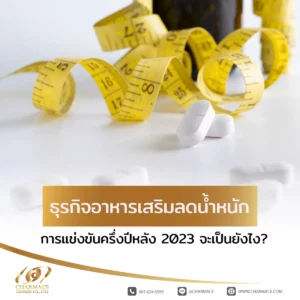 ธุรกิจ อาหารเสริมลดน้ำหนัก การแข่งขันครึ่งปีหลัง 2023 จะเป็นยังไง?
