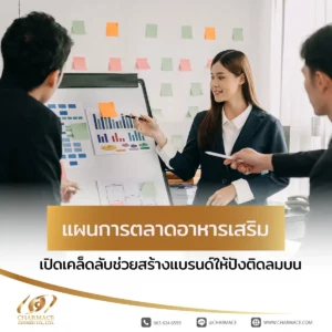 แผนการตลาดอาหารเสริม เปิดเคล็ดลับช่วยสร้างแบรนด์ให้ปังติดลมบน