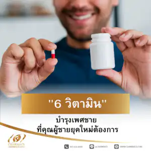 6 วิตามิน บำรุงเพศชาย ที่คุณผู้ชายยุคใหม่ต้องการ