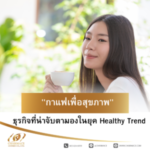 "กาแฟเพื่อสุขภาพ" ธุรกิจที่น่าจับตามองในยุค Healthy Trend