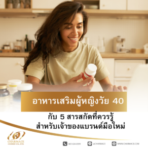 อาหารเสริมผู้หญิงวัย 40 กับ 5 สารสกัดที่ควรรู้สำหรับเจ้าของแบรนด์มือใหม่