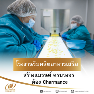 โรงงานรับผลิตอาหารเสริม สร้างแบรนด์ ครบวงจร ต้อง Charmance