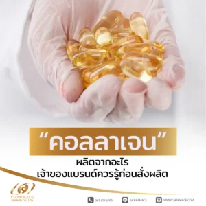 คอลลาเจน ผลิตจากอะไร เจ้าของแบรนด์ควรรู้ก่อนสั่งผลิต