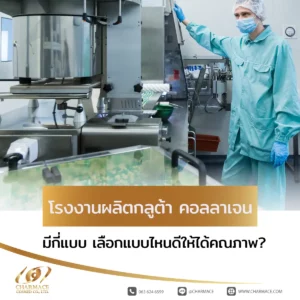โรงงานผลิตกลูต้า คอลลาเจน มีกี่แบบ เลือกแบบไหนดีให้ได้คุณภาพ?