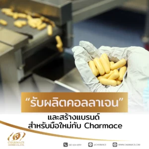 รับผลิตคอลลาเจน และ สร้างแบรนด์ สำหรับมือใหม่กับ Charmace