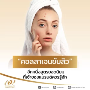 คอลลาเจนขับสิว อีกหนึ่งสูตรยอดนิยมที่เจ้าของแบรนด์ควรรู้จัก