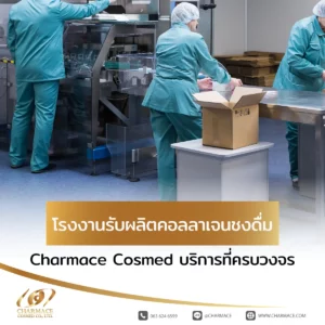 โรงงานรับผลิตคอลลาเจนชงดื่ม Charmace Cosmed บริการที่ครบวงจร