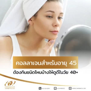 คอลลาเจน สำหรับอายุ 45 ต้องกินชนิดไหนบ้างให้ดูดีในวัยเลข 40+