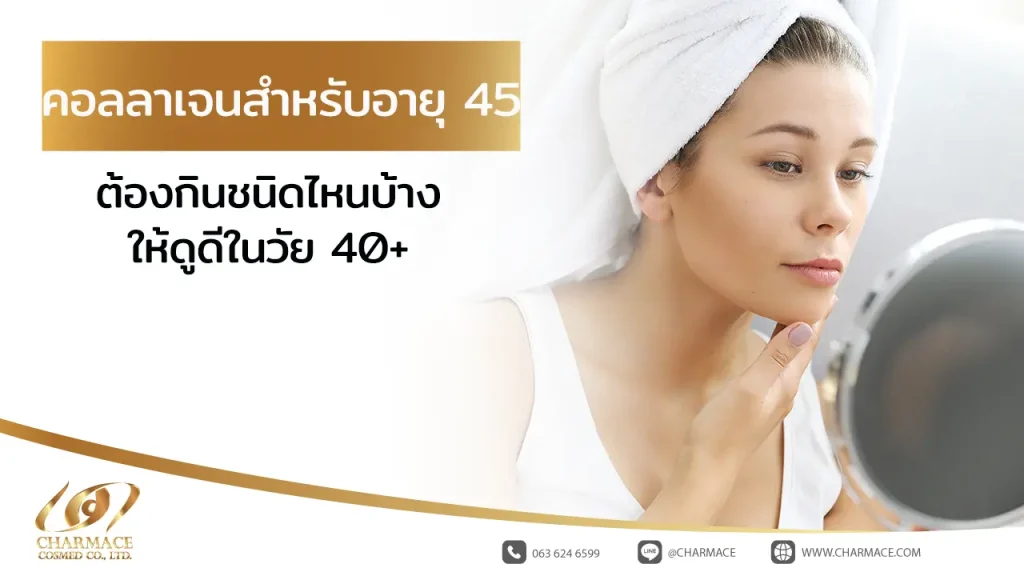 คอลลาเจน สำหรับอายุ 45 ต้องกินชนิดไหนบ้างให้ดูดีในวัยเลข 40+