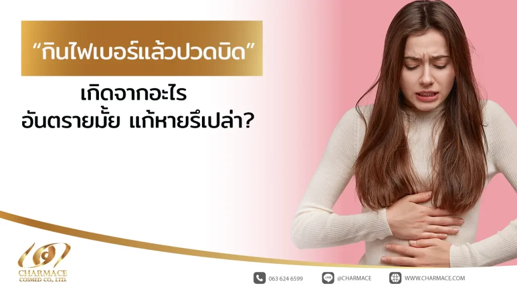 กินไฟเบอร์แล้วปวดบิด เกิดจากอะไร อันตรายมั้ย แก้หายรึเปล่า?