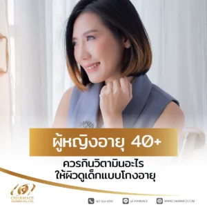 ผู้หญิง อายุ 40 ควรกินวิตามินอะไร ให้ผิวดูเด็กแบบโกงอายุ