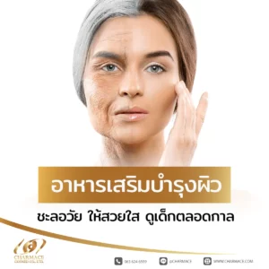 อาหารเสริม บํารุงผิว ชะลอวัย ให้สวยใส ดูเด็กตลอดกาล