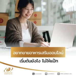 อยากขายอาหารเสริมออนไลน์ เริ่มต้นยังไง ไม่ให้แป๊ก
