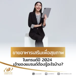 ขายอาหารเสริมเพื่อสุขภาพ เทรนด์ปี 2024 เจ้าของแบรนด์ต้องรู้อะไรบ้าง?
