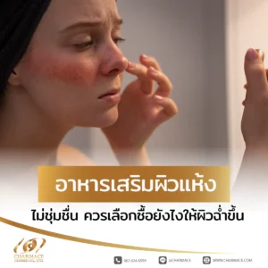 อาหารเสริม ผิวแห้ง ไม่ชุ่มชื่น ควรเลือกซื้อยังไงให้ผิวฉ่ำขึ้น