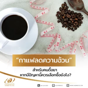 กาแฟลดความอ้วน สําหรับคนดื้อยา หากมีปัญหานี้ควรเลือกซื้อยังไง?