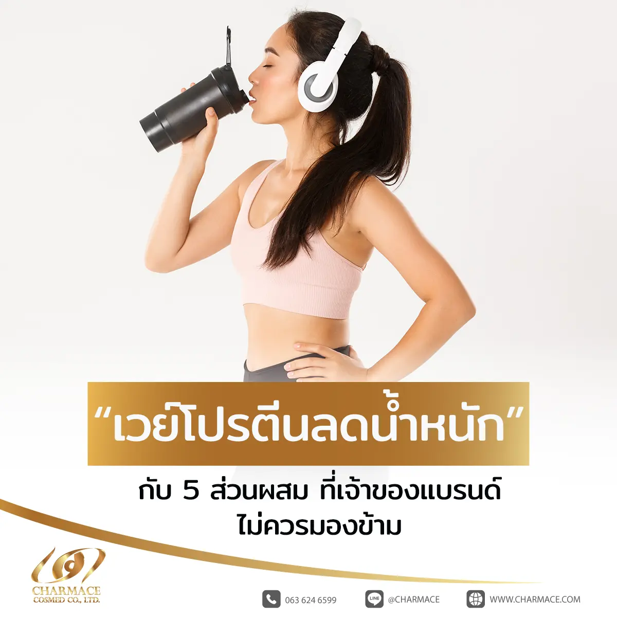 เวย์โปรตีน ลดน้ำหนัก กับ 5 ส่วนผสม ที่เจ้าของแบรนด์ไม่ควรมองข้าม