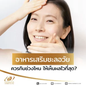 อาหารเสริมชะลอวัย ควรกินช่วงไหน ให้เห็นผลไวที่สุด?