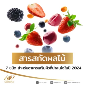 สารสกัดผลไม้ 7 ชนิด สำหรับอาหารเสริมผิวที่น่าสนใจในปี 2024