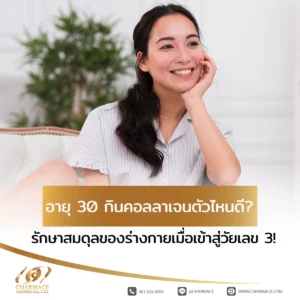 อายุ 30 กิน คอ ล ลา เจน ตัวไหนดี รักษาสมดุร่างกายเมื่อเข้าสู่วัยเลข 3