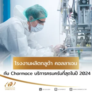 โรงงานผลิตกลูต้า คอลลาเจน กับ Charmace บริการครบที่สุดในปี 2024