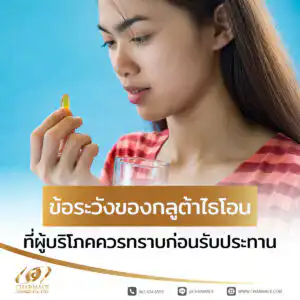 ข้อระวังของกลูต้าไธโอนที่ผู้บริโภคควรทราบก่อนรับประทาน