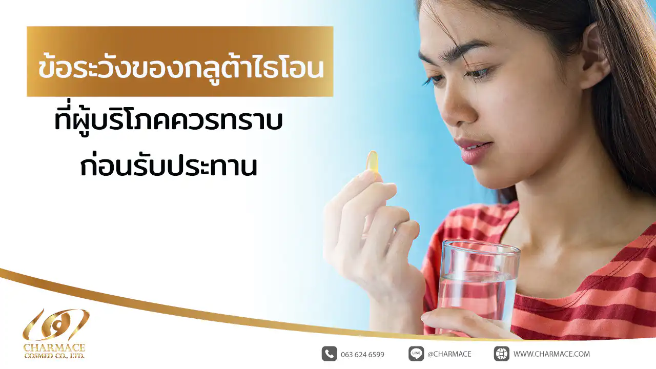 ข้อระวังของกลูต้าไธโอนที่ผู้บริโภคควรทราบก่อนรับประทาน