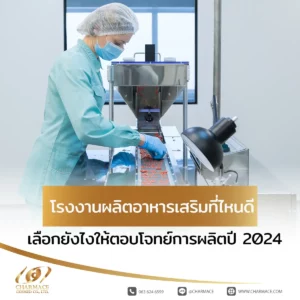 โรงงานผลิตอาหารเสริม ที่ไหนดี เลือกยังไงให้ตอบโจทย์การผลิตปี 2024