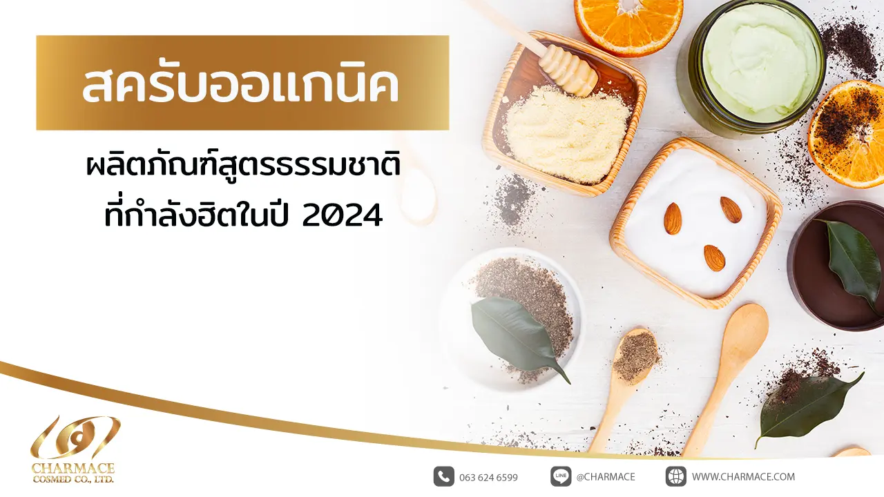 สครับออแกนิค ผลิตภัณฑ์สูตรธรรมชาติที่กำลังฮิตในปี 2024