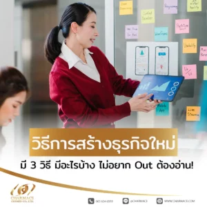 วิธีการสร้างธุรกิจใหม่มี 3 วิธี มีอะไรบ้าง ไม่อยาก Out ต้องอ่าน!