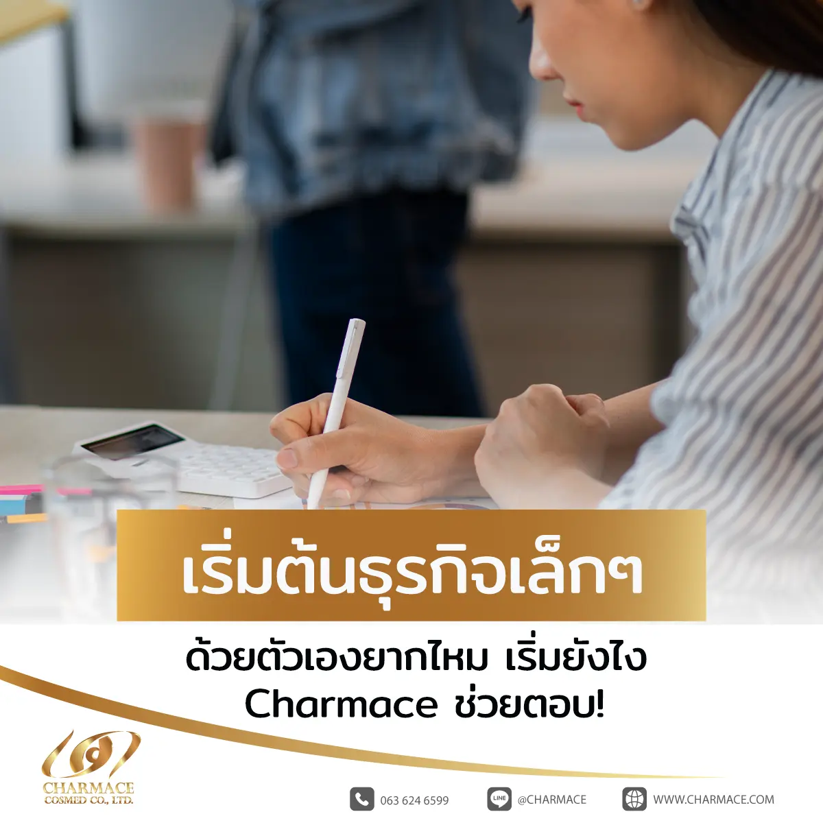 เริ่มต้นธุรกิจเล็กๆ ด้วยตัวเองยากไหม เริ่มยังไง Charmace ช่วยตอบ!